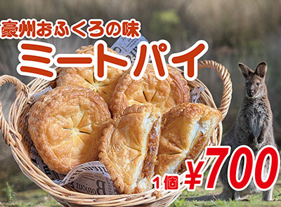 豪州おふくろの味 ミートパイ