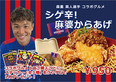 森重真人選手コラボグルメ シゲ辛!麻婆からあげ