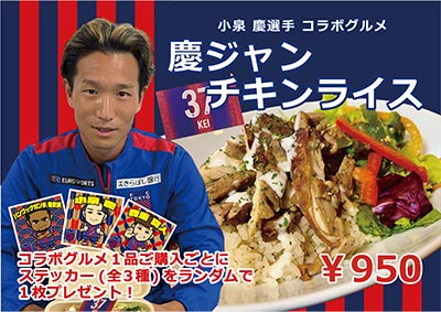 小泉慶選手コラボグルメ 慶ジャンチキンライス