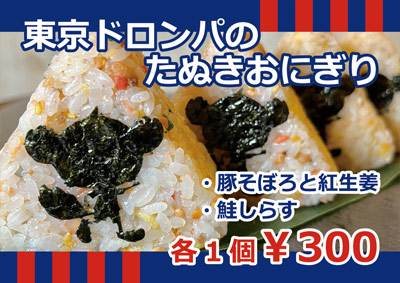 東京ドロンパのたぬきおにぎり