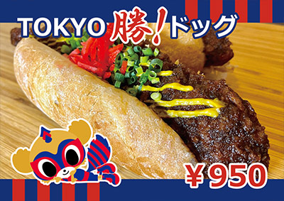 TOKYO勝!ドッグ