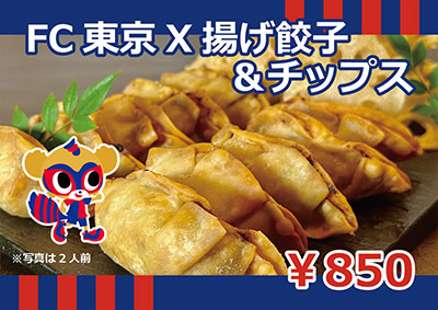 FC東京X餃子&チップス
