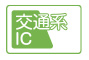 交通系IC