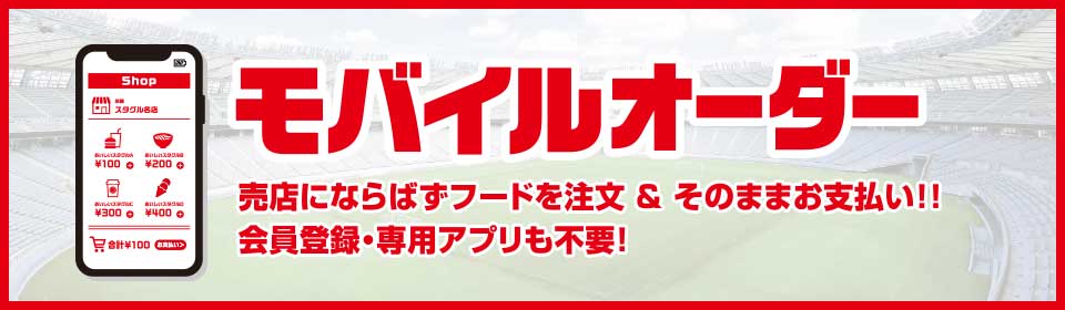 モバイルオーダー
