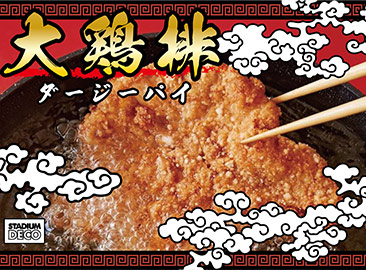 大鶏排(ダージーパイ)