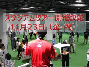 スタジアムツアー(個人受付)