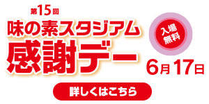 第15回味の素スタジアム感謝デー