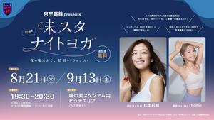 京王電鉄 presents 味スタナイトヨガの告知用写真