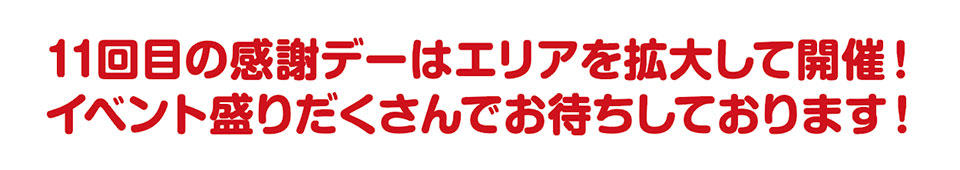 11回目の感謝デーはエリアを拡大して開催！イベント盛りだくさんでお待ちしております！