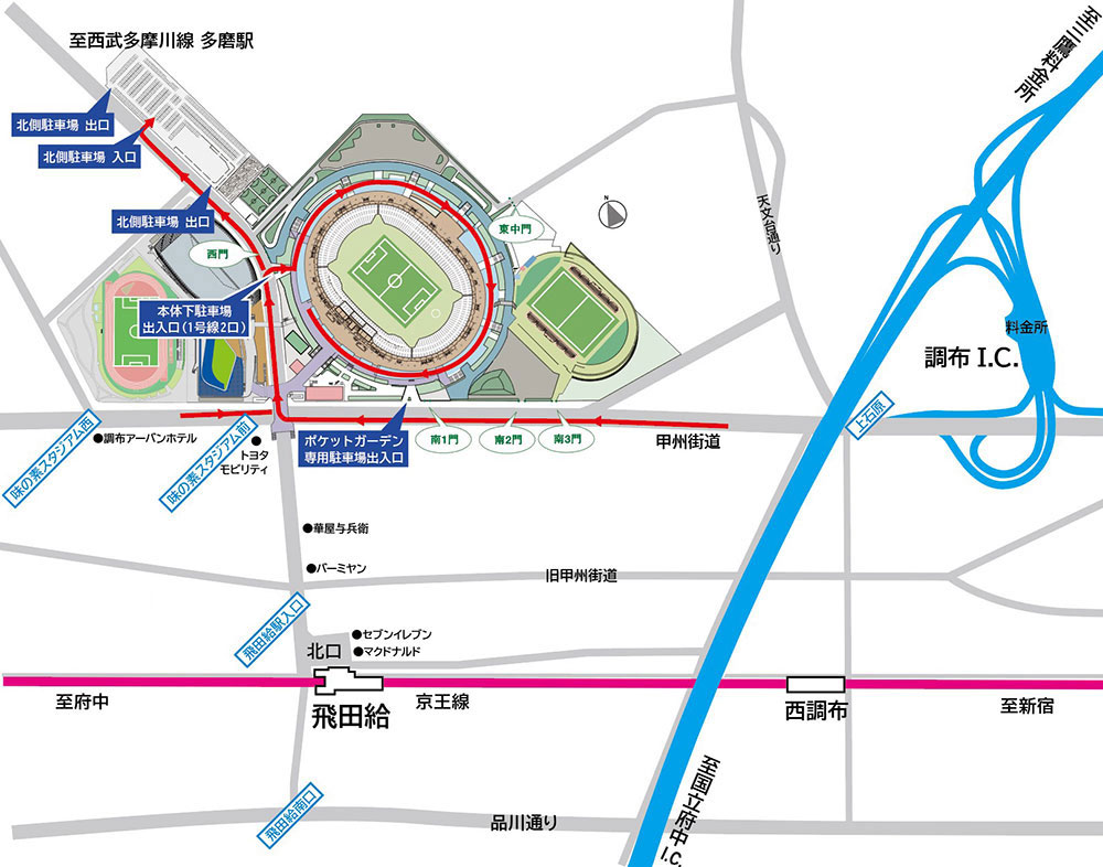 自動車 バイク利用のご案内 アクセス 味の素スタジアム