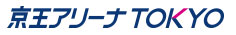 京王アリーナ東京