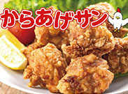 からあげサン