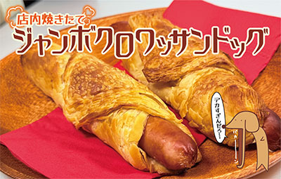 ジャンボクロワッサンドッグ