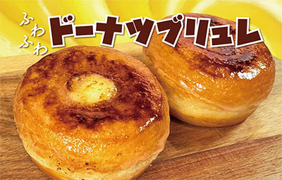 ふわふわドーナツブリュレ