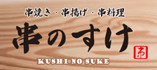 串のすけ