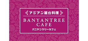 バニヤンツリーカフェ