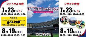 TOKYOスポーツチャレンジ EURO SPORTS Presents gol.CUP（第15回調布フットサル大会）