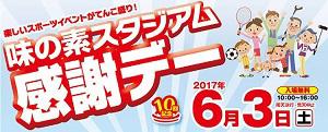 第10回味の素スタジアム感謝デー