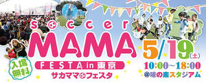 soccer MAMA FESTA in 東京