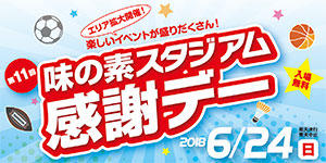 第11回味の素スタジアム感謝デー