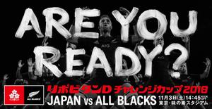 リポビタンDチャレンジカップ2018 日本代表×ニュージーランド代表