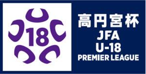  高円宮杯 JFA U-18 サッカープレミアリーグ2019開幕戦（セントラル開催）