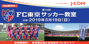 第15回 FC東京サッカー教室  presented by J:COM 