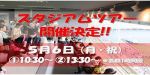 スタジアムツアー(個人受付)
