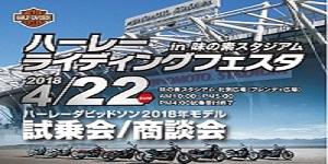 ハーレーライディングフェスタin味の素スタジアム