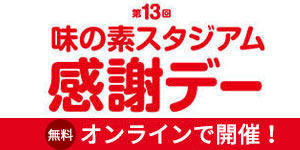 第13回味の素スタジアム感謝デー