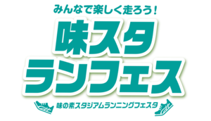 味の素スタジアムランニングフェスタ