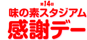 東京2020大会 1周年記念事業 第14回味の素スタジアム感謝デー