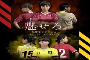 第21回早慶女子サッカー定期戦