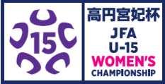 高円宮妃杯JFA 第27回全日本U-15女子サッカー選手権大会