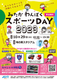 みたかわんぱくスポーツDAY2023