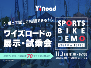 ワイズロード スポーツバイクデモ2023 秋 in 東京