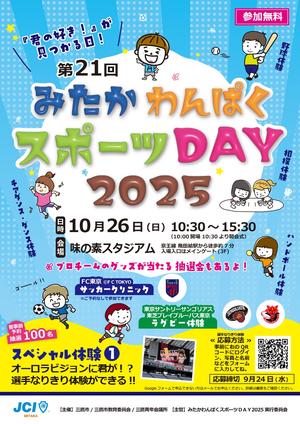 みたかわんぱくスポーツDAY2025の告知用写真