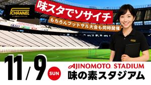 限定開催・味スタで蹴ろう!★東京・味の素スタジアム ソサイチ・フットサル大会 の告知用写真
