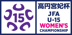 高円宮妃杯 JFA 第30回全日本 U-15 女子サッカー選手権大会の告知用写真
